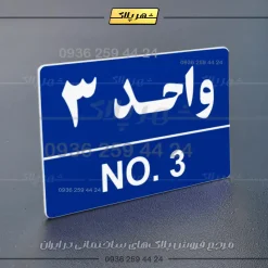 پلاک شماره واحد 5 - Image 28